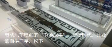 电动汽车电池的“中场战事”：宁德时代、比亚迪血拼三星、松下-转载